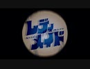 レディメイド　歌ってみた／バスカ