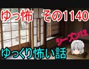 【怪談】ゆっくり怖い話・その1140【ゆっくり】