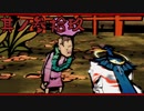 【大神＊実況】この世の命をこの手で蘇らせる！其ノ三十九