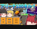 【フォートナイト】初心者がアリーナで100キルするには何日かかる？8日目【ゆっくり実況】