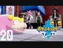 【ポケモン剣盾(ソード)】女騎士(60)とキバミさん【20匹目】