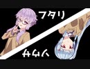 ユッカリ琴峰フタクミソウサpart1【フタリソウサ】
