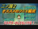二ノ国２　フニャおすすめの編成は？最強フニャはどれ！？　【COMPLETE EDITION】