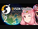 【Dyson Sphere Program】兎と巨球 #2【Voiceroid実況】