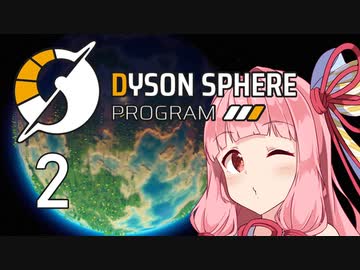 【Dyson Sphere Program】兎と巨球 #2【Voiceroid実況】