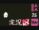 【生声実況】Baba Is You その１８
