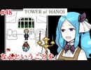【TOWER of HANOI】悲しい妄想だな【実況】#48