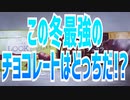 この冬最強のチョコレートはどっちだ!?