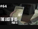 【実況】復讐者になるゲーム【The Last of Us Part II】Part64