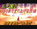 二ノ国２　レベル上げオススメの場所は？レベル１５０まですぐ上げる方法は？　【COMPLETE EDITION】