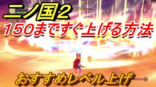 二ノ国２　レベル上げオススメの場所は？レベル１５０まですぐ上げる方法は？　【COMPLETE EDITION】