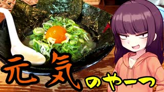 【VOICEROIDグルメ】東北きりたんの外食探訪Part18「元気のやーつ｣【らららラーメン】