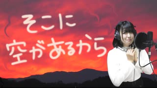 【歌ってみた】そこに空があるから【みずぴょん】