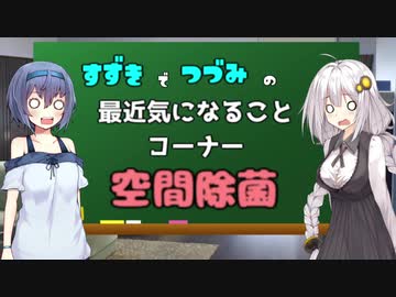 【第1回】空間除菌【すずきでつづみの最近気になることコーナー】