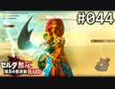 【実況】#044:ゼルダ無双 厄災の黙示録 初見実況プレイ【ハード】
