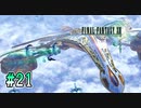 【FF13】潜入！ 旗艦パラメキア｜#21【実況】