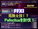 【FFXI】ガルナイトPalloritusとの戦い【ゆっくり実況】