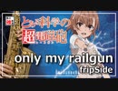 【fripSide】only my railgun【吹いてみた】