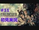【初見実況】FINAL FANTASY XII、イヴァリースを翔ける！/11日目-part.4