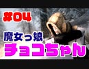 #04【SKYRIM/YASH】魔女っ娘チョコちゃん【ゆっくり実況プレイ】