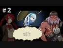 DEAD OR SCHOOL　#２　【イージー】　【ゲームプレイ動画】