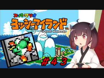 【ヨッシーアイランド】スーパーきりたんアイランド＃４３【VOICEROID実況】