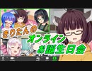きりたんのオンラインお誕生日会【VOICEROID劇場】