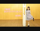 【ゆりあん】奇跡さえも【踊ってみた】