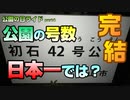 【公園の日ライド④】公園の号数日本一？【ロードバイク車載】