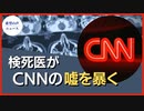 検死医がCNNの嘘を暴く　国会抗議行動で死亡の警察官を巡って【希望の声ニュース】