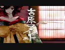 【歌ってみた】吉原ラメント