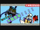 海の藻屑にしてやろうかぁ？？猫派のゲーム実況初心者が『大神』で犬派になっていく　初見プレイpart43