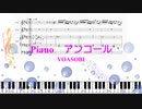 [ピアノ　楽譜動画] アンコール / YOASOBI　(offvocal　歌詞：あり  /　ガイドメロディーあり)