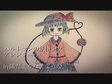 【東方アレンジ】ハルトマンの妖怪少女【ピコピコ】