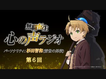 【第六回】『無職転生 心の声ラジオ』第6回(2021.2.8(月)配信)／パーソナリティ：杉田智和 (前世の男役)