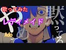 【歌ってみた】レディメイド/うっせぇわで人気のAdo様