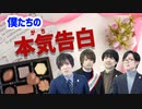 【3rd#45】バレンタイン！ガチ告白企画【K4カンパニー】