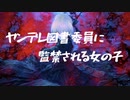 ヤンデレ図書委員と監禁の望む女の子のお話【Okano's ボイスドラマ】