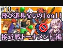 【VOICEROID実況】アイク使い結月ゆかりのスマブラSP #18【イベントトーナメント】