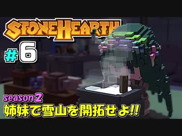 【Stonehearth:ACE】 姉妹で雪山を開拓せよ！！ -season2- #6 【VOICEROID実況プレイ 】