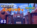 ＃3 【約20年ぶりのポケモン！】もう現実と何も変わらないじゃないの【ポケットモンスター ソード】