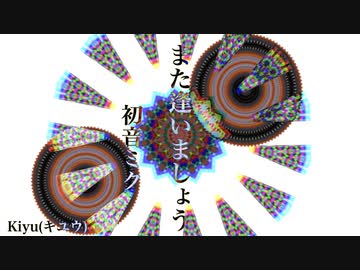 【初音ミク】また逢いましょう【オリジナル】