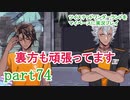ツイステッドワンダーランドをマイペースに実況プレイ　part74