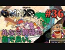 【村長をどうにかしてやりたい冒険譚】GRANDIA実況#36