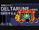 【実況】初見だけど-DELTARUNE-の世界をSAVEするよ！？【パート9】