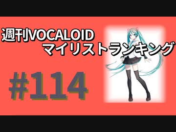 週刊VOCALOIDマイリストランキング　#114