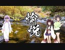 青年週末旅行 #17 愉悦