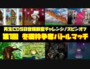 第１回冬眠枠争奪バトルマッチ(モンスターファーム2再生CD50音順殿堂チャレンジ！スピンオフ)