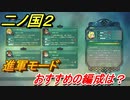 二ノ国２　進軍モードおすすめの編成は？　【COMPLETE EDITION】