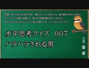 【ウミガメのスープ】　初心者でも解けそうなウミガメのスープ　【水平思考クイズ】　#007　「ハラハラされる男」